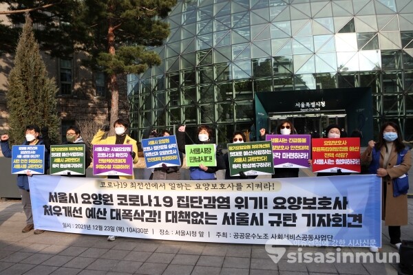 공공운수노조 사회서비스공동사업단 관계자들이 기자회견을 하고 있다. [사진 /오훈 기자]