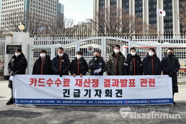 전국사무금융서비스노동조합·전국금융산업노동조합·카드사노동조합협의회 관계자들이 긴급 기자회견을 하고 있다. [사진 /오훈 기자]