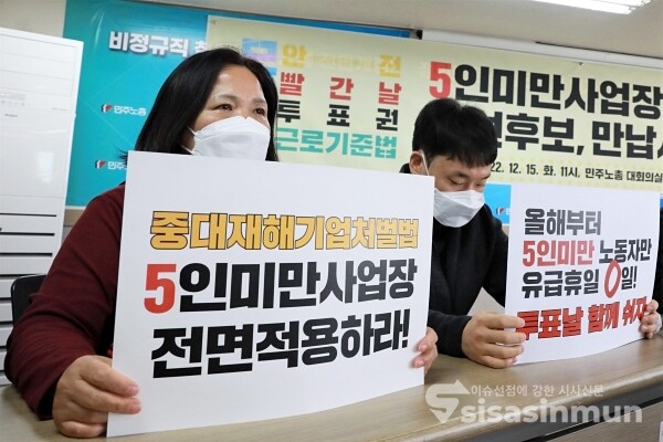 5인 미만 사업장 노동자와 함께하는 각계 대표단이 기자회견을 하고 있다. [사진 / 오훈 기자]