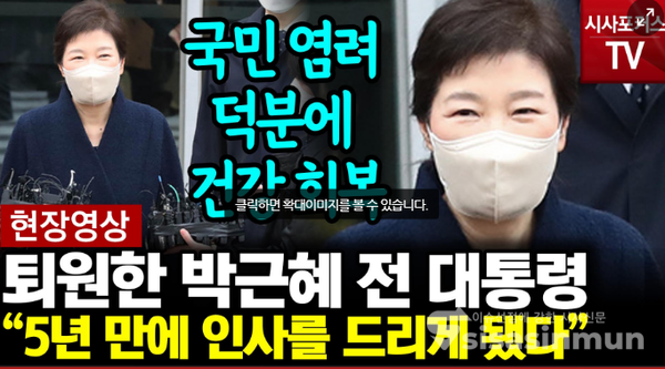 24일 서울 삼성병원을 퇴원하여 대구시 달성 사저에 도착한 박근혜 전 대통령은 