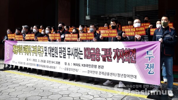 KB금융그룹 노동조합협의회·전국금융산업노동조합·금융정의연대·참여연대 등 관계자들이 규탄 기자회견을 하고 있다. [사진 / 오훈 기자]