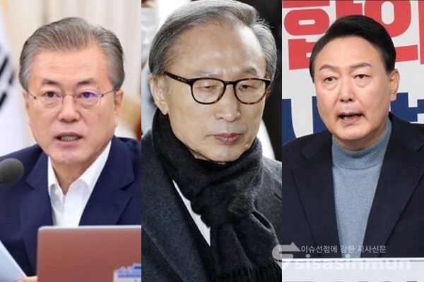 문재인 대통령(좌), 이명박 전 대통령(중), 윤석열 대통령 당선인(우). 사진 / 시사신문DB