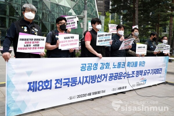 공공운수노조 조합원들이 기자회견을 하고 있다. [사진 /오훈 기자]