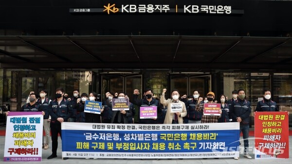 금융노조·KB국민은행지부·금융정의연대·민변 노동위원회·참여연대 등 관계자들이 기자회견을 하고 있다. [사진 /오훈 기자]