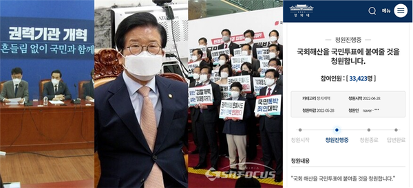 더불어민주당의 '검수완박법' 강행으로 '국민투표'까지 거론되며 논란이 가열되고 있는 가운데 급기야 청와대 국민청원 게시판에서 28일 '국회 해산을 국민투표에 부쳐 달라'는 청원도 올라왔다. 시사포커스DB, 청와대 국민청원 웹사이트ⓒ