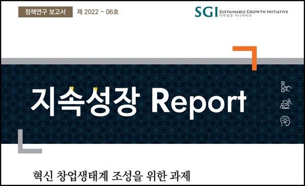 대한상의가 발표한 혁신창업 생태계 발전을 위한 과제 보고서 표지 ⓒ대한상의