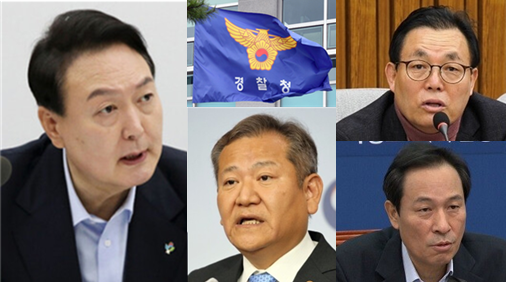 (왼쪽 위부터 시계방향으로) 윤석열 대통령, 경찰청 깃발, 국민의힘 소속의 이채익 국회 행정안전위원장, 우상호 더불어민주당 비상대책위원장, 이상민 행정안전부 장관. 시사포커스DB