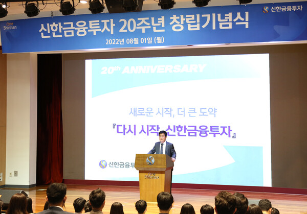 이영창 신한금융투자 대표가 창립 20주년 기념식에서 기념사를 발표하고 있다. ⓒ신한금융투자
