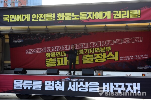 화물연대본부 노조원들이 총파업 출정식을 가지고 있다.
