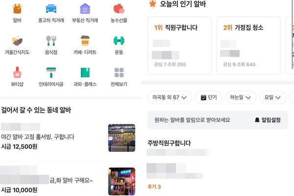 당근마켓의 알바탭 구인공고 화면. ⓒ당근마켓 캡처