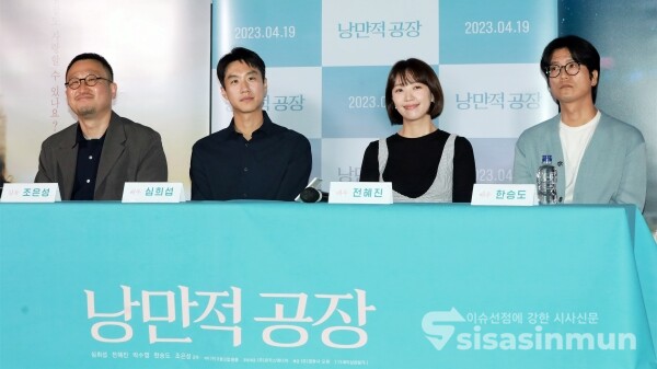 조은성 감독, 배우 심희섭, 전혜진, 한승도가 영화 '낭만적 공장' 기자간담회에 참석했다. [사진 / 오훈 기자]