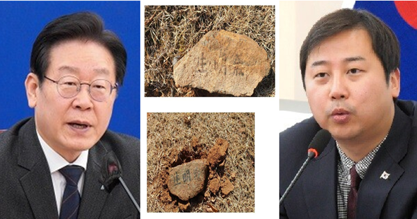 (왼쪽부터) 이재명 더불어민주당 대표, 이재명 대표의 조상묘를 훼손했던 생명기라는 한자가 적힌 돌, 장예찬 국민의힘 청년최고위원. 사진 / 시사포커스DB(좌,우), ⓒ이재명 대표 페이스북 캡쳐(가운데)