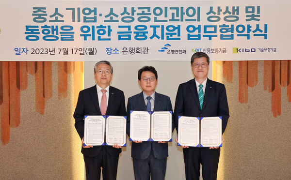 지난 17일 서울 중구 은행회관에서 열린 '중소기업·소상공인과의 상생 및 동행을 위한 업무협약'을 체결한 후 기념촬영을 하고 있다. 왼쪽부터 김종호 기술보증기금 이사장, 김광수 전국은행연합회 회장, 최원목 신용보증기금 이사장. ⓒ신용보증기금
