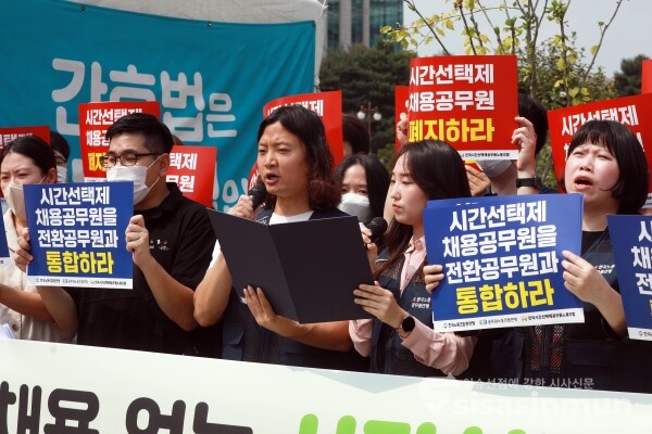 11일 전국시간선택제공무원노동조합 조합원들이 기자회견을 하고 있다. [사진 /오훈 기자]
