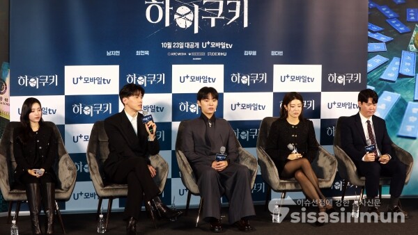 배우 정다빈, 김무열, 최현욱, 남지현, 송민엽 감독이 U+모바일tv '하이쿠키' 기자간담회를 갖고 있다.[사진 / 오훈 기자]