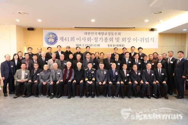 23일 열린 대한민국재향교정동우회 정기총회 모습. 사진 / 시사신문DB