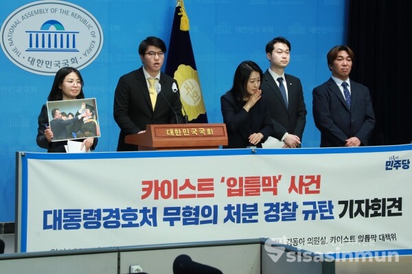 26일 김동아 의원과 카이스트 입틀막 대책위 관계자들이 기자회견을 하고 있다. [사진 /오훈 기자]