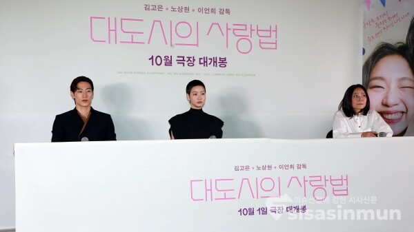 23일 배우 노상현, 김고은, 이언희 감독이 취재진의 질의를 듣고 있다. [사진 / 오훈 기자]