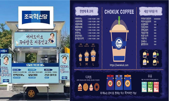 조국혁신당 황현선 사무총장이 2일 자신의 페이스북에 올린 꾹다방 홍보 차량(좌)과 조국혁신당 조국 대표가 같은날 페이스북에 '가짜 꾹다방 홍보물(우)'이 돌고 있는 사진을 공유했다. 사진 / 조국혁신당 ⓒ황현선 사무총장 페이스북(좌), ⓒ조국 대표 페이스북(우)