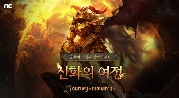 엔씨소프트가 저니 오브 모나크에 신화 등급 영웅 ‘드래곤 슬레이어’를 추가했다. ⓒ엔씨소프트