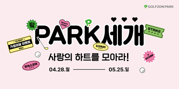 골프존은 가정의 달을 맞아 전국 골프존파크에서 ‘PARK세개, 사랑의 하트를 모아라!’ 이벤트를 진행한다 ⓒ골프존