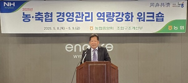 박석모 농협중앙회 조합감사위원장이 2025년 농축협 경영관리 역량강화 워크숍에서 인사말을 하고 있다. ⓒ농협중앙회