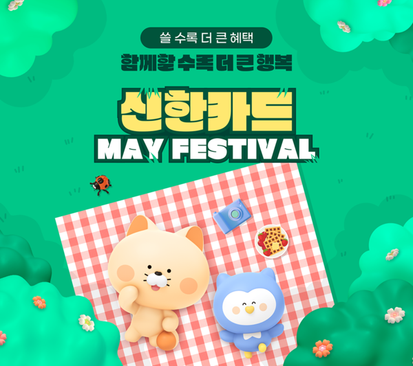 신한카드가 가정의 달을 맞아 이벤트를 진행한다. ⓒ신한카드