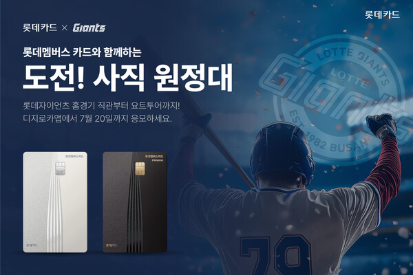 롯데카드가 롯데자이언츠와 함께 롯데멤버스 카드 2종 이용 고객 대상 ‘도전! 사직 원정대’ 이벤트를 실시한다. ⓒ롯데카드