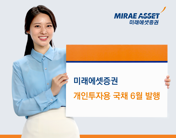 미래에셋증권이 개인투자용국채 6월 청약을 실시한다. ⓒ미래에셋증권