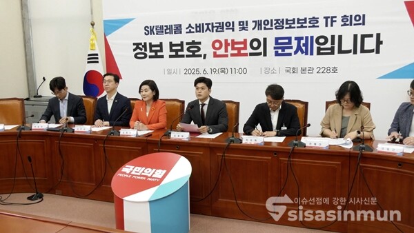 19일 국회에서 열린 국민의힘의 SK텔레콤 소비자권익 및 개인정보보호 TF 회의 모습. 사진 / 이훈 기자