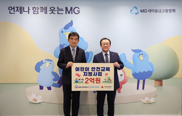 김인 새마을금고재단 이사장(오른쪽)과 황인식 사회복지공동모금회 사무총장이 지난 18일 서울 강남구 새마을금고중앙회 본부에서 ‘어린이 안전교육 지원사업 전달식’을 진행하고 기념 촬영을 하고 있다. ⓒ새마을금고중앙회