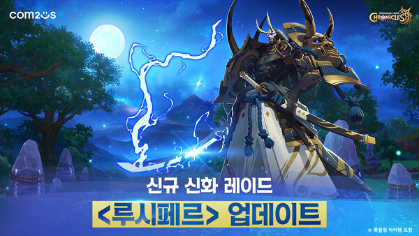 컴투스가 소환형 RPG ‘서머너즈 워: 크로니클’의 레이드 시스템을 개편하고 새로운 콘텐츠를 업데이트했다. ⓒ컴투스