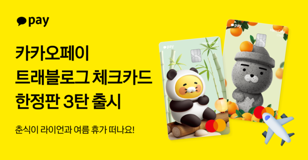 카카오페이가 ‘카카오페이 트래블로그 체크카드’ 한정판 3탄을 공개했다. ⓒ카카오페이