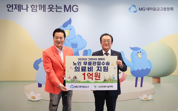 지난 9일 서울 강남구 새마을금고중앙회 본부에서 노인 무릎관절수술 의료비 지원 기부금 전달식을 연 뒤 김인 새마을금고중앙회장(오른쪽)과 김성환 노인의료나눔재단 이사장이 기념 촬영을 하고 있다. ⓒ새마을금고중앙회