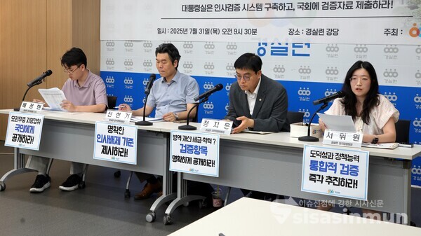 31일 경실련 관계자들이 기자회견을 하고 있다.