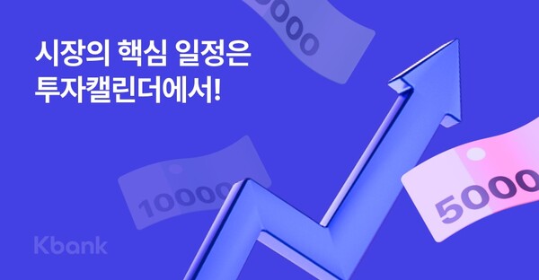 케이뱅크가 투자에 필요한 정보를 달력 형식으로 확인 가능한 ‘투자 캘린더’ 서비스를 출시했다. ⓒ케이뱅크