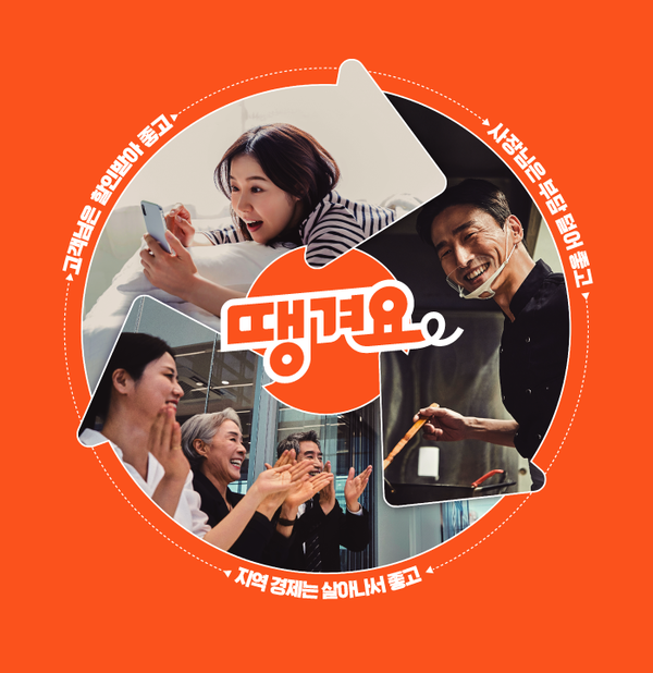 신한은행의 배달앱 '땡겨요'의 주간 이용자가 46만명 증가했다. ⓒ신한은행