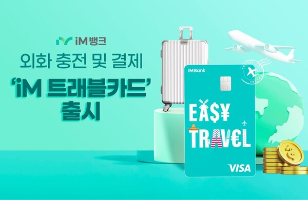 외화 충전·결제가 가능한 'iM 트래블 카드'. ⓒiM뱅크