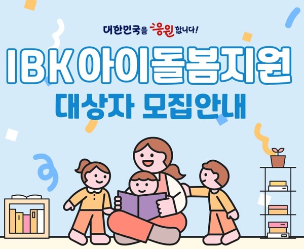 IBK기업은행이 'IBK아이돌봄지원' 서비스 대상자를 모집한다. ⓒIBK기업은행