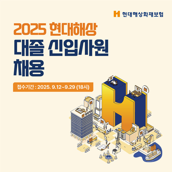 현대해상이 2025년 대졸 신입사원 공개채용을 실시한다. ⓒ현대해상