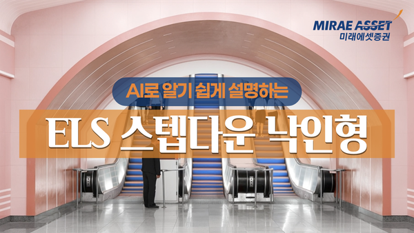 미래에셋증권이 파생결합증권(ELS)에 대한 고객 이해도를 높이기 위해 '인공지능(AI)으로 쉽게 설명하는 ELS' 영상을 공개했다. ⓒ미래에셋증권