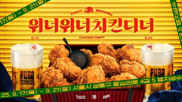 크래프톤이 '펍지 성수'에서 지역 상권과 함께하는 치맥파티를 개최한다. ⓒ크래프톤