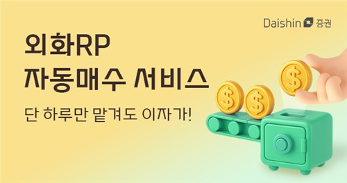 대신증권이 외화 RP 자동 매수 서비스를 출시했다. ⓒ대신증권