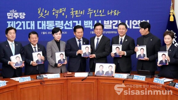 5일 정청래 더불어민주당 대표를 비롯한 지도부가 21대 대선 백서 발간 시연회에서 백서를 들고 있다.