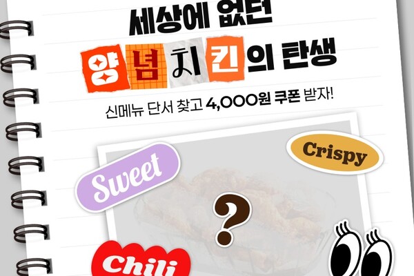 bhc가 신메뉴 출시 전 티저 이벤트를 진행한다. 이벤트 참여자에겐 할인쿠폰을 일부는 추첨을 통해 신메뉴 교환권을 증정한다. ⓒbhc