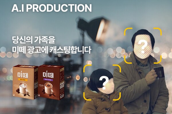 동서식품이 가족사진과 미떼광고를 AI로 합성하는 미떼 AI 프로덕션 캠페인을 진행한다. ⓒ동서식품