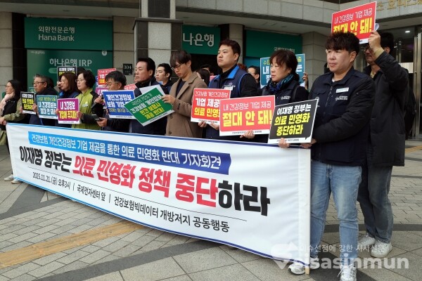 21일 건강보험 빅데이터 민간 개방저지 공동행동 관계자들이 기자회견을 하고 있다.